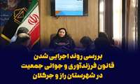 بررسی روند اجرایی شدن قانون فرزندآوری و جوانی جمعیت در شهرستان راز و جرگلان